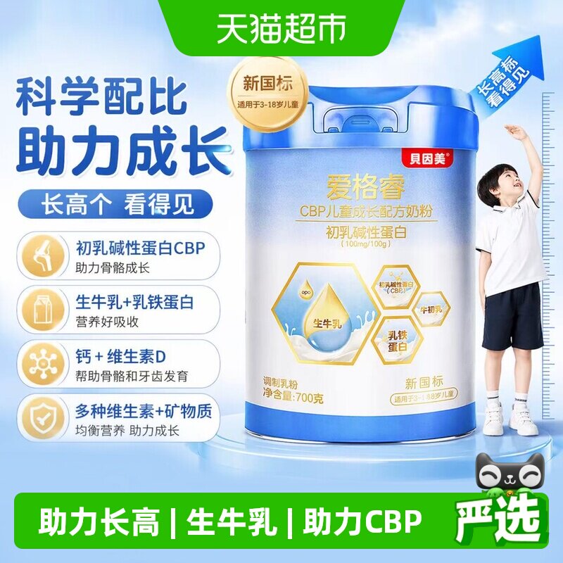 贝因美儿童成长奶粉CBP初乳蛋白孩子长高助力成长发育营养均衡