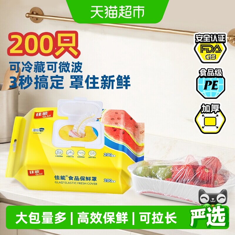 GLAD佳能翻盖保鲜膜锁水200只