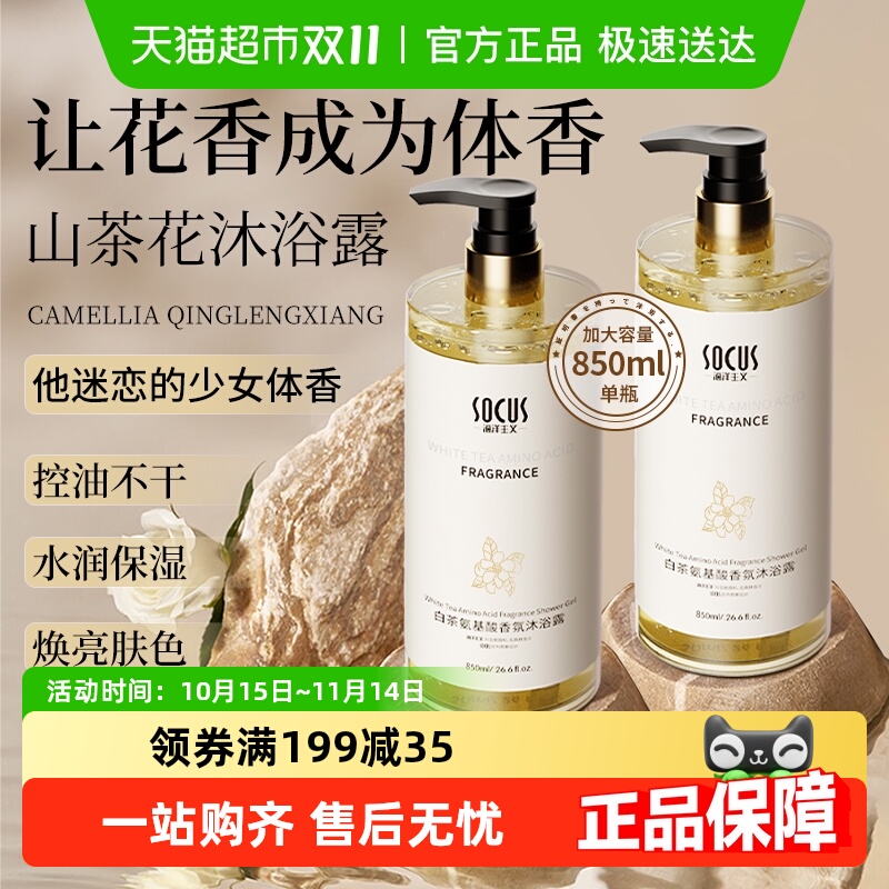 socus/海洋主义持久留香沐浴露