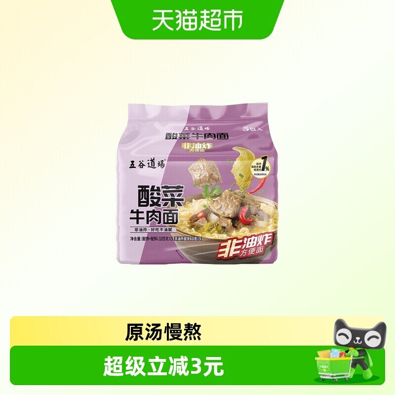 五谷道场经典系列酸菜牛肉面懒人酸辣开胃速食泡面方便面