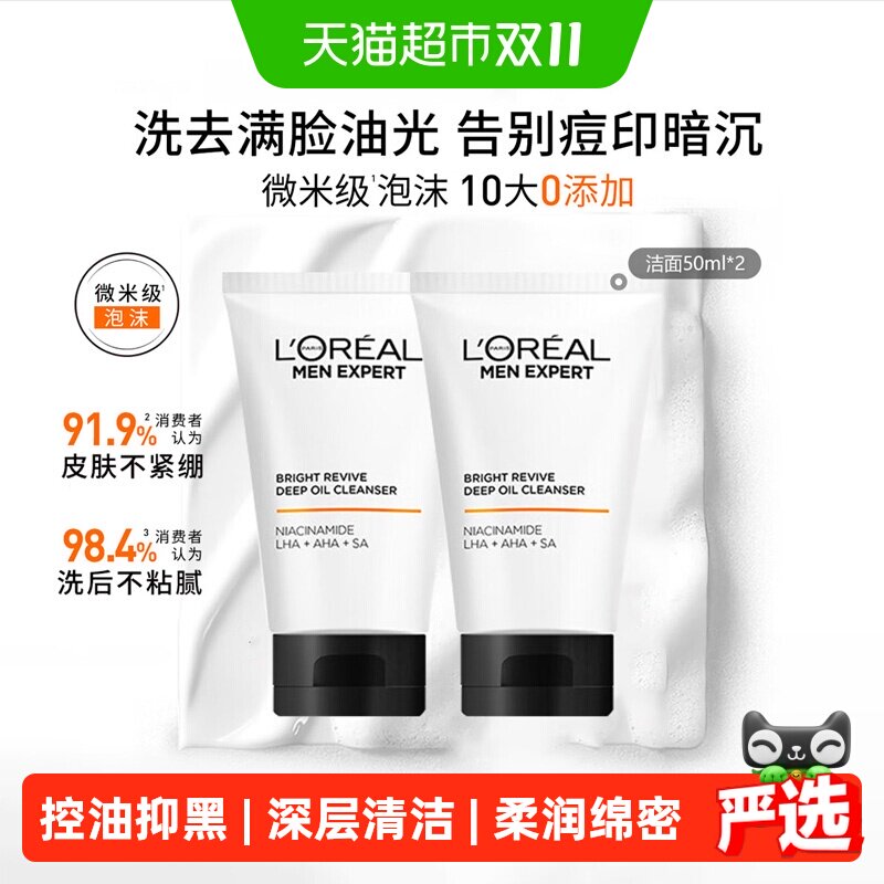 欧莱雅男士耀白洁面乳美白洗面奶控油清洁淡化痘印淡斑50ml*2