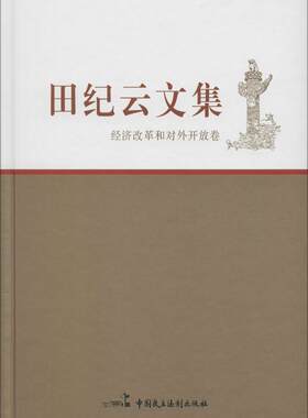 【正版】经济改革和对外开放卷-田纪云文集田纪云著