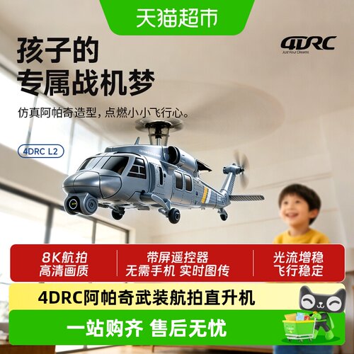 4DRC自带屏L2黑鹰仿真武装直升机