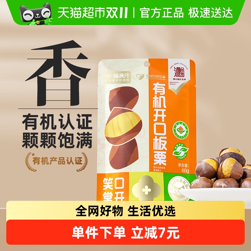 喵满分有机开口板栗仁