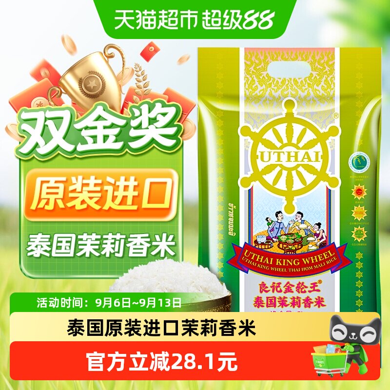 良记金轮王泰国原装进口不含香精茉莉香米真空包装长粒米