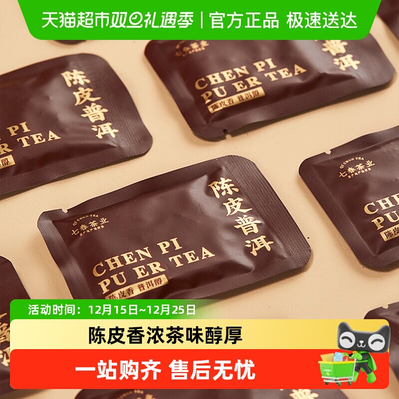 七春陈皮普洱茶叶陈皮小青柑云南普洱熟茶送礼长辈