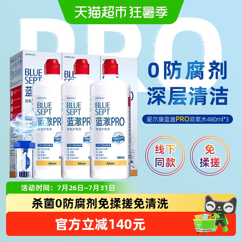 爱尔康蓝澈双氧水RGP硬性角膜接触镜OK镜多功能除蛋白护理液480*3