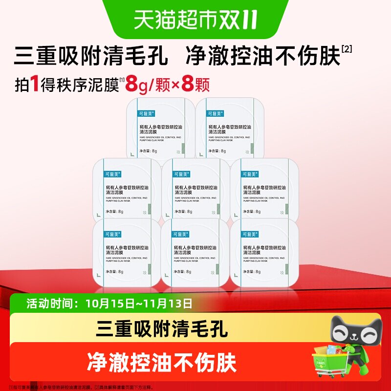 可复美稀有人参皂苷致研控油清洁泥膜8颗清黑头舒缓涂抹式面膜
