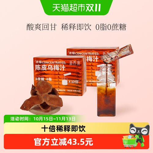 新养集浓缩陈皮乌梅汁0脂解腻2盒