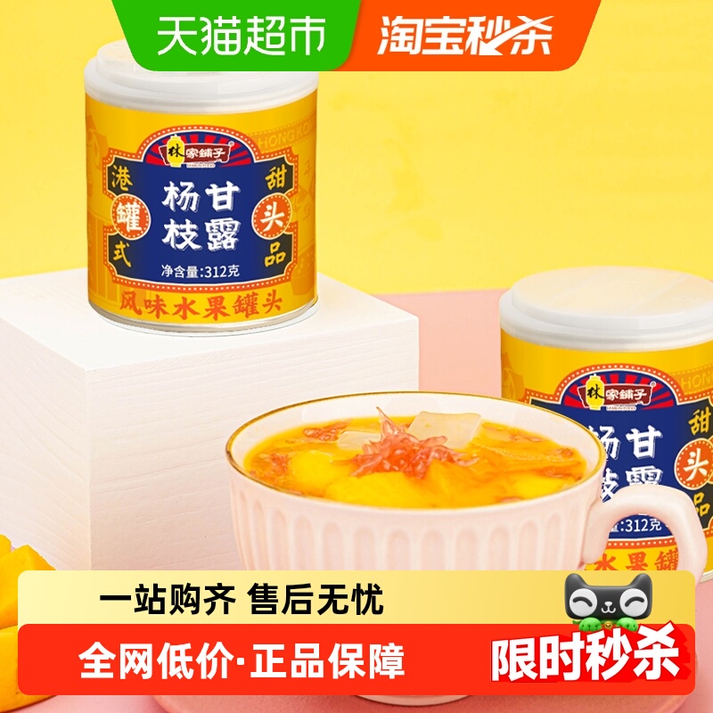 林家铺子港式甜点水果罐头
