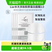 liar莱尔水光多肽胶原蛋白面膜提拉紧致升级3.0抗衰抗皱淡纹焕亮