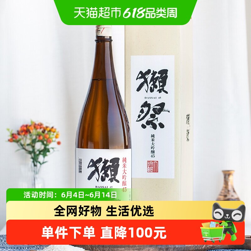 日本原装进口獭祭45清酒1.8L纯米大吟酿洋酒米酒四割五分礼盒