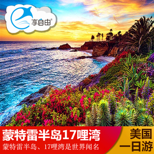 美国旅游旧金山起止蒙特雷半岛17哩湾一日游体验海岸风情两人成团