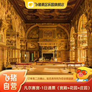 [凡尔赛宫-一日通票（宫殿+花园+庄园）]订单需二次确认，如无库存则为您全额退款