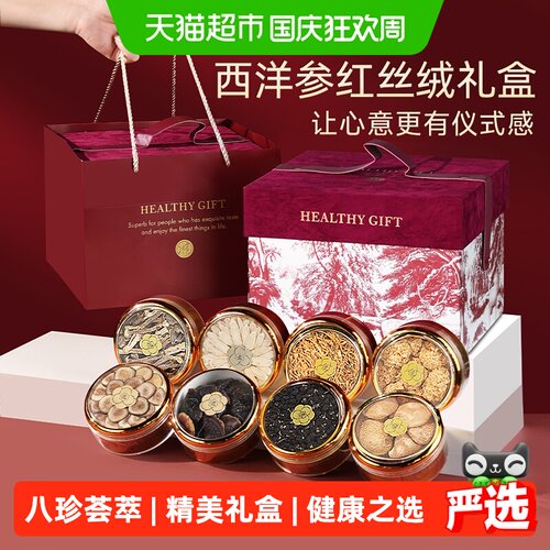 西洋参八拼礼盒送长辈中秋节礼物