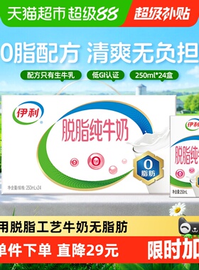 伊利脱脂纯牛奶250ml*24盒整箱学生营养健身代餐脱脂奶
