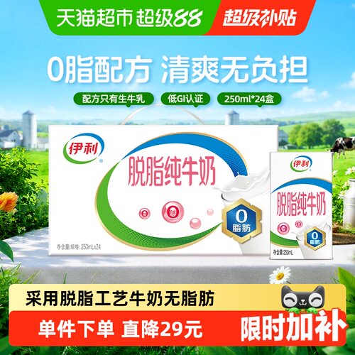 伊利脱脂纯牛奶250ml*24盒