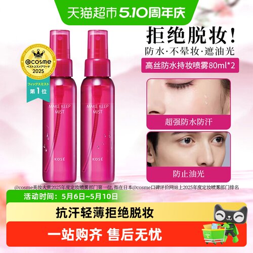 高丝定妆喷雾持久不脱妆防水防汗