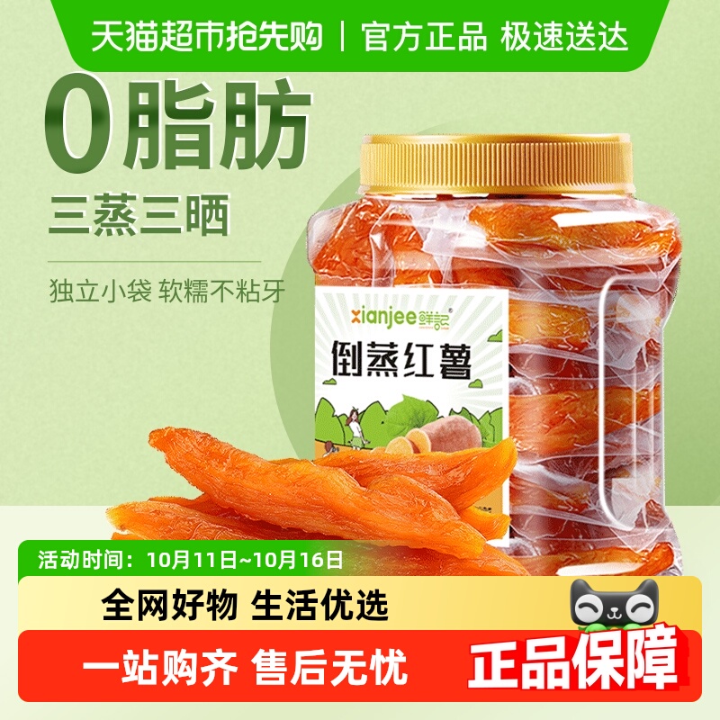 鲜记倒蒸红薯干地瓜干软糯番薯条片代餐低脂网红零食小吃
