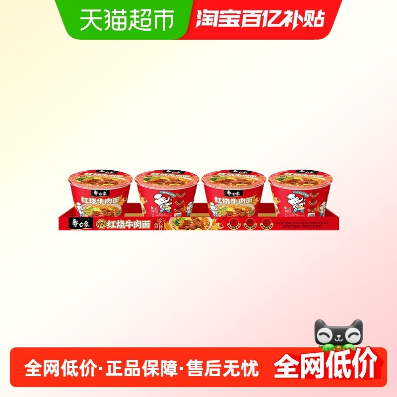 白象经典红烧牛肉方便面迷你杯40g*4杯泡面速食小杯,粮油调味/速食/干货/烘焙,冲泡方便面/拉面/面皮,淘宝优惠券,粉丝福利购,淘宝优惠卷