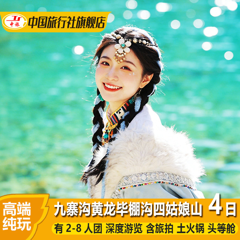 九寨沟黄龙四姑娘山毕棚沟四日游纯玩川西跟团游4天3晚有8人小团