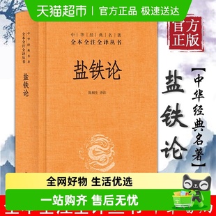 中华经典 盐铁论 名著丛书 中华书局 新华书店 中国哲学书籍 包邮