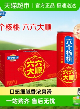 养元六个核桃六六大顺240ml*15罐植物蛋白营养核桃乳饮料整箱