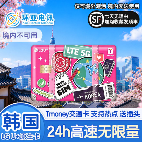 自带Tmoney交通卡功能，一卡双用免排队，轻松刷遍韩国地铁公交 韩国LGU+原生高速网络，网络全境覆盖，境外插卡即用免登记 支持手机热点自由分享，支持多设备、全家出行更省心，暑期高性价比 24小时制灵活计时，多种天数无限量套餐可选