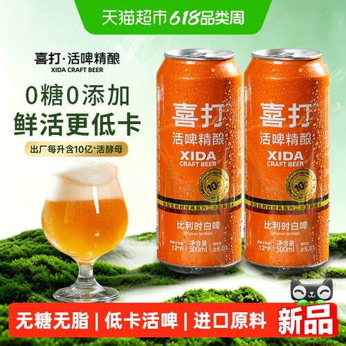 喜打比利时精酿无糖原浆啤酒