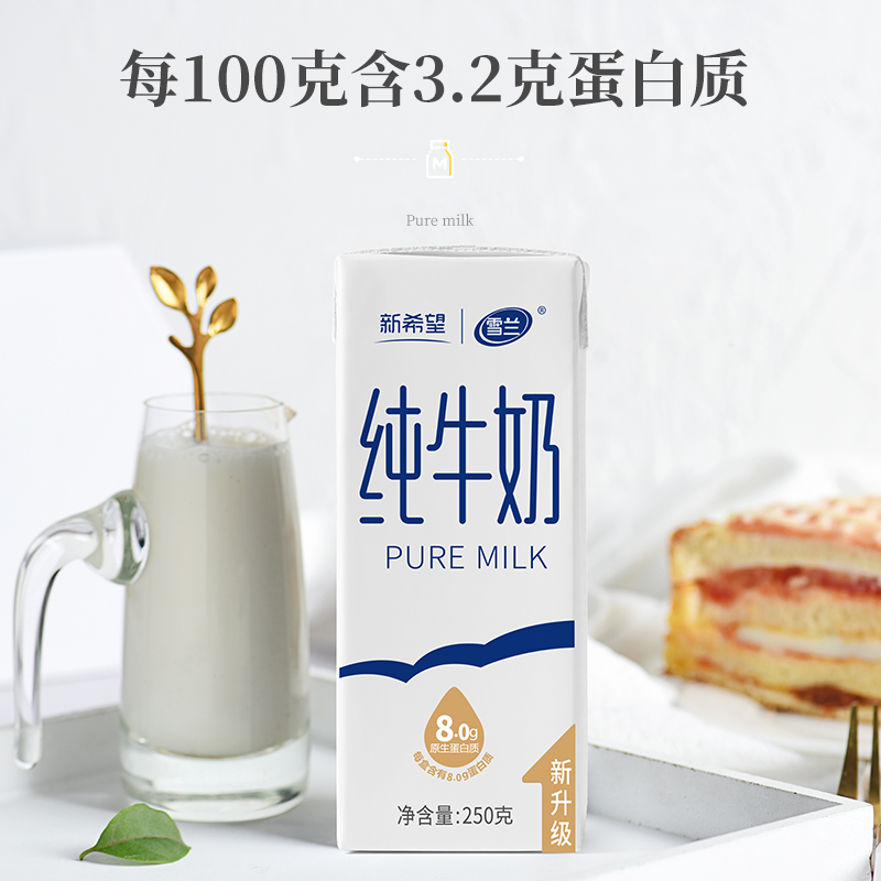 新希望雪兰云南高原奶全脂牛奶250g16盒箱学生营养早餐纯牛奶