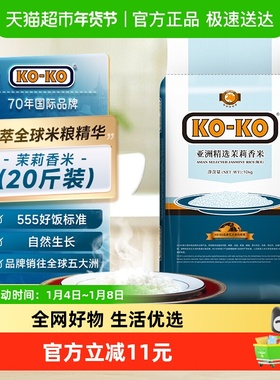 KOKO大米亚洲精选茉莉香米10kg*1袋共20斤原粮进口家庭装煮饭