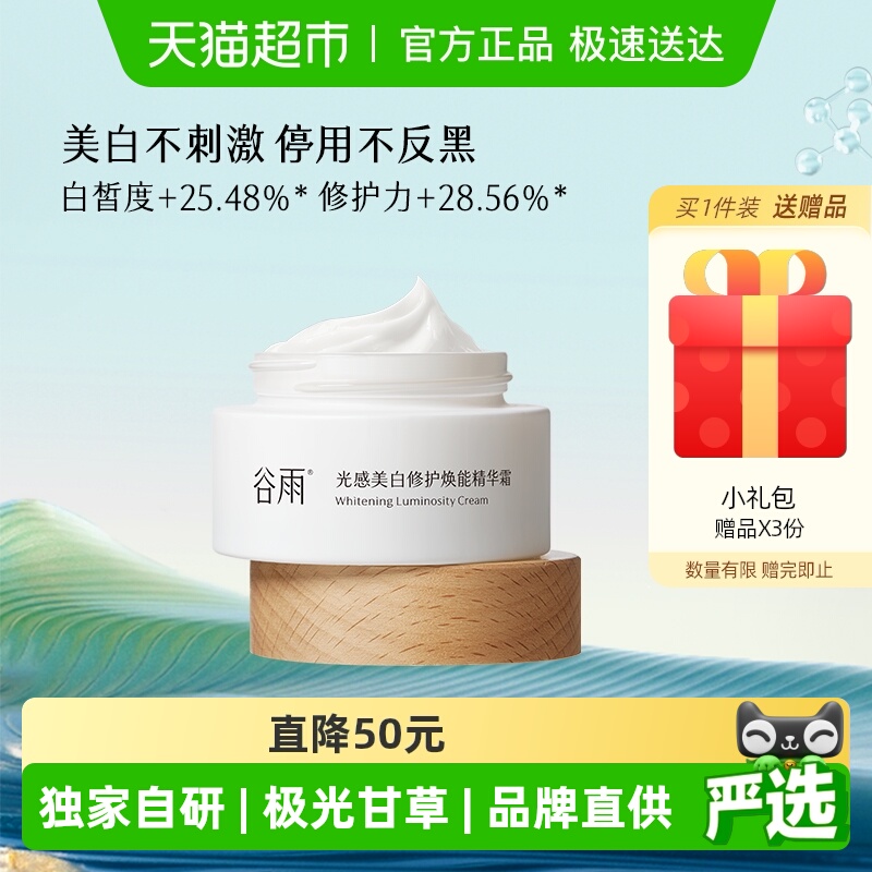 谷雨补水保湿美白不刺激精华霜