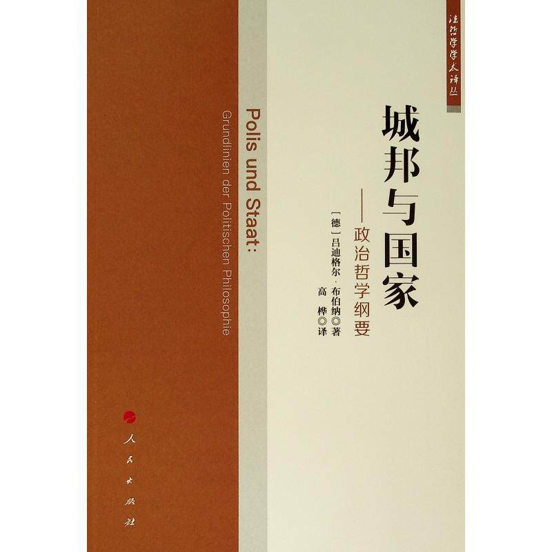 城邦与国家--政治哲学纲要/法哲学学术译丛