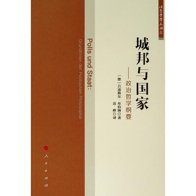 正版新书 城邦与：政治哲学纲要/法哲学学术译丛  [Polis und Staat： Grundlinien der Politisc 9787010198019 人民出版社 XD