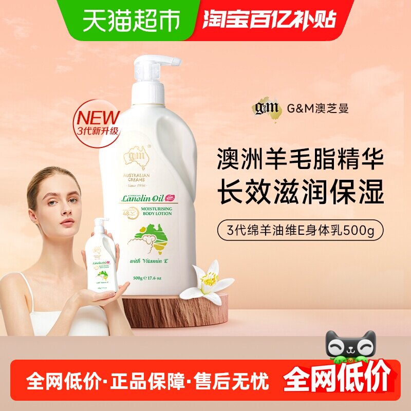 G&M/澳芝曼3代绵羊油滋润维E保湿身体乳羊脂润肤1瓶500g澳洲进口