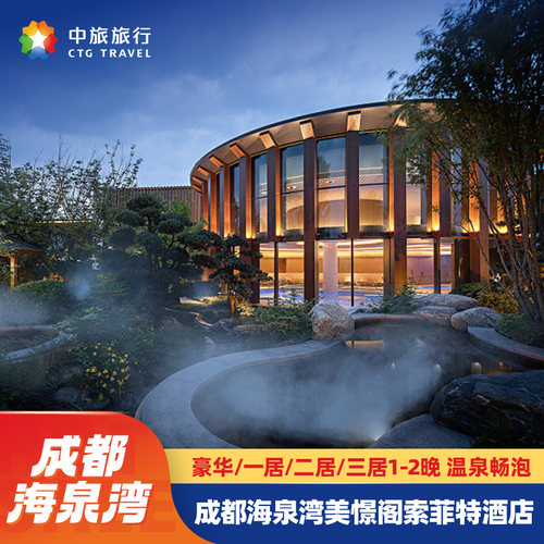 成都海泉湾1-2晚住玩