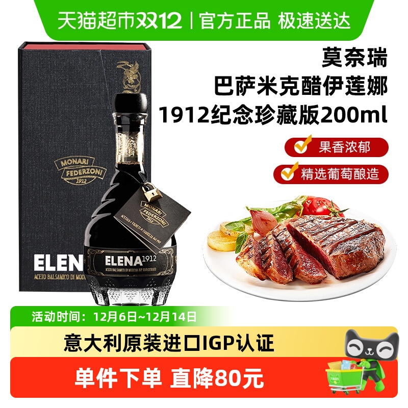 莫奈瑞意大利进口黑醋200ml