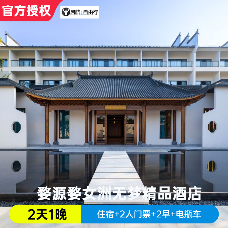 婺源婺女洲无梦精品酒店+箭道馆
