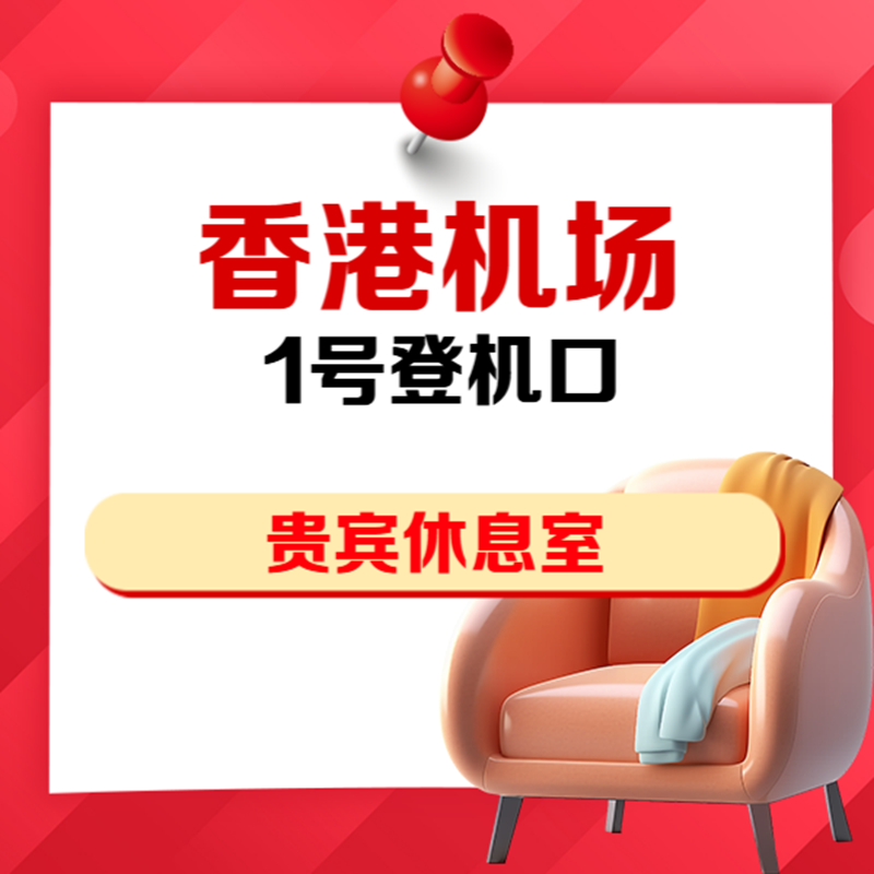 香港机场贵宾厅休息室1号登机门
