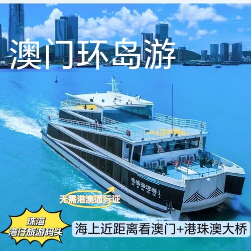 澳门环岛游，是珠海最有代表性的旅游项目之一 海上旅游，眺望澳门400年，无需港澳通行证 海上休闲，澳门沿岸风光游览 澳门城市璀璨风光+海上观赏澳珠澳大桥