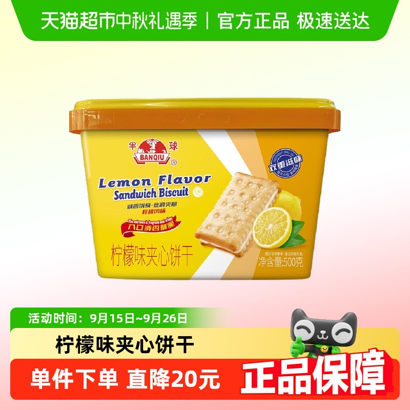 半球柠檬味夹心饼干500g×1盒