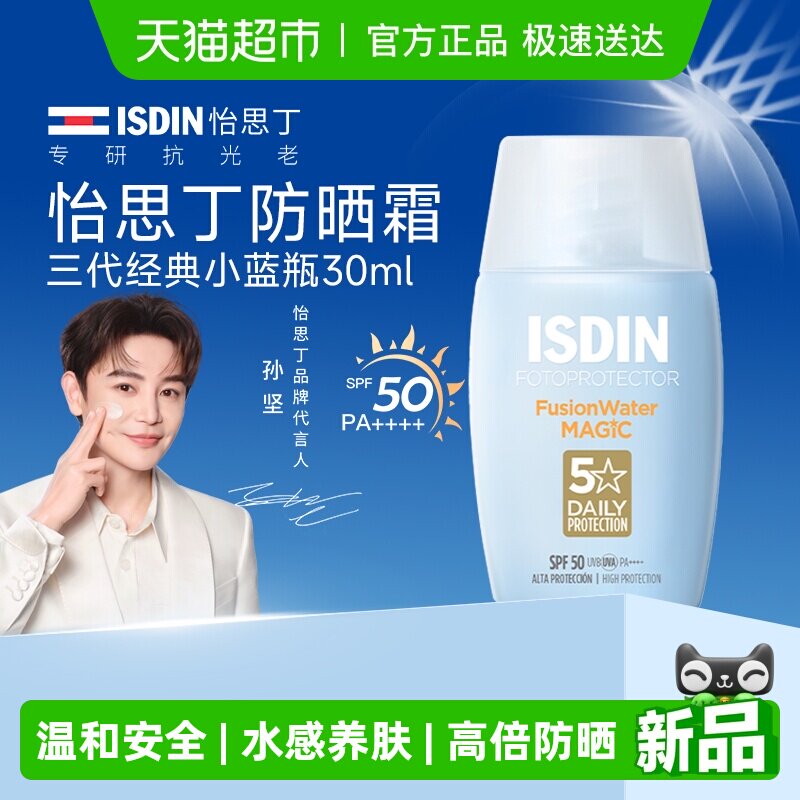 isdin怡思丁防晒霜乳水感三代小蓝瓶清爽多效隔离紫外线全身可用