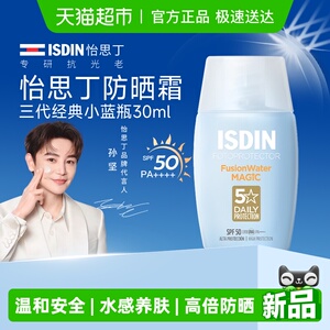 isdin怡思丁防晒霜乳水感三代小蓝瓶清爽多效隔离紫外线全身可用