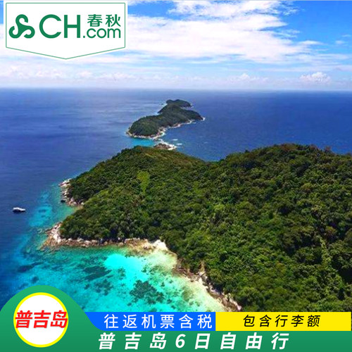 普吉6天自由行