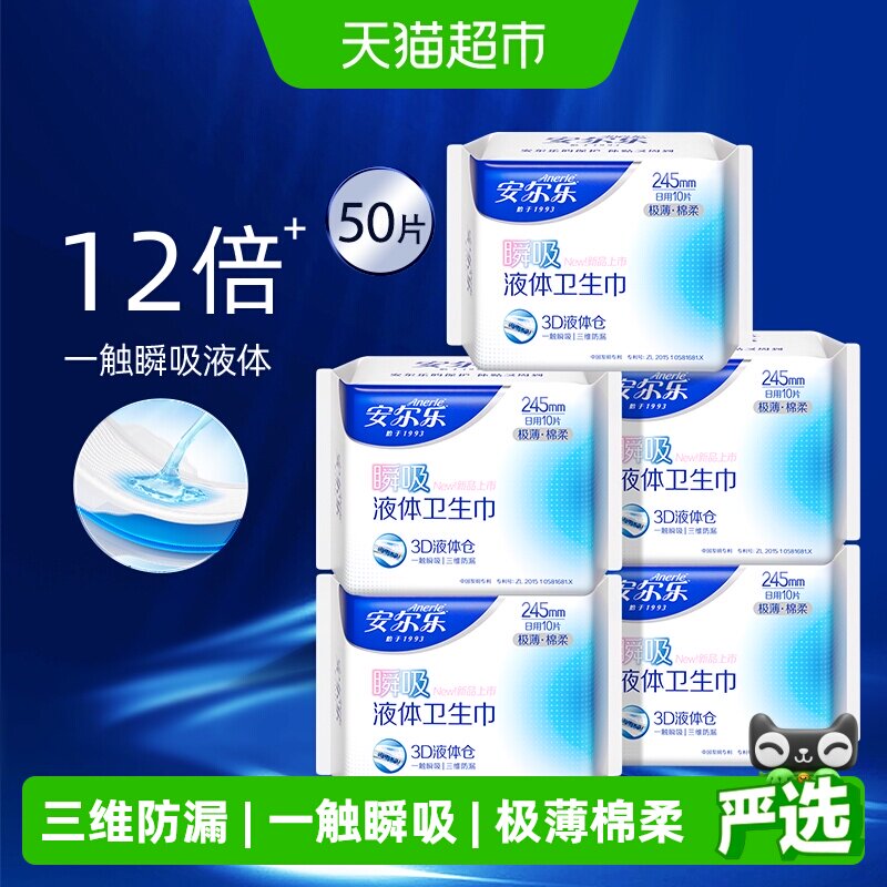 【下拉享优惠】安尔乐瞬吸液体卫生巾极薄棉柔透气三维防漏日夜用