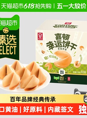 臻选幸运饼干210g纸条签语进口黄油薄脆健康零食办公室小吃