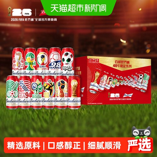 百威世界杯限定大满贯礼盒12听
