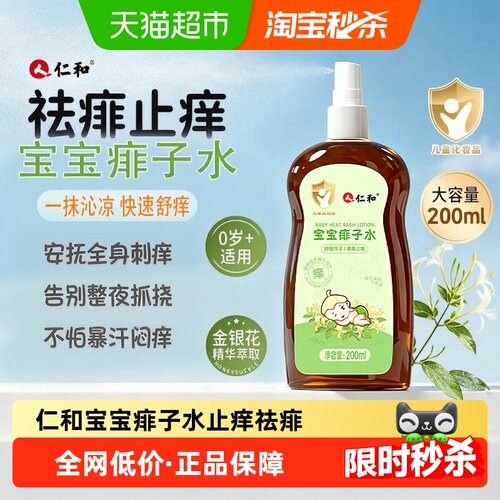 仁和宝宝痱子水清凉止痒200ml