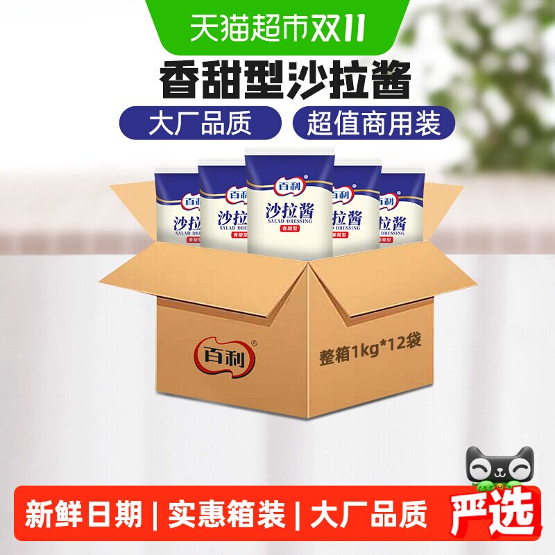 百利香甜味沙拉酱1kg*12袋水果蔬菜酱料汉堡三明治沙拉酱料商用装