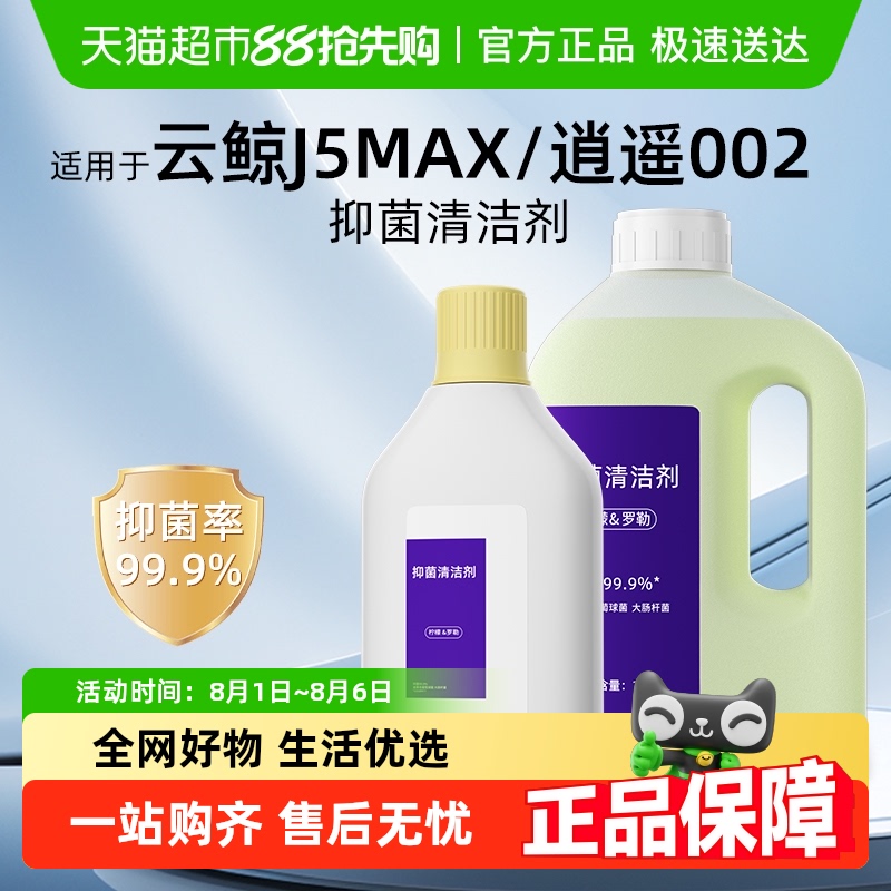 适用于云鲸逍遥002清洁液